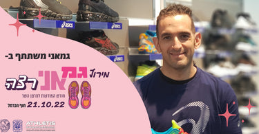 רצים למען מטרה קדושה פרויקט "גמאני רצה" לציון חודש המודעות למניעת סרטן שד