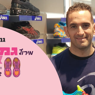 רצים למען מטרה קדושה פרויקט "גמאני רצה" לציון חודש המודעות למניעת סרטן שד