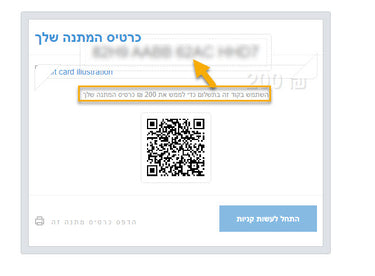 לפני המעבר לתשלום באיזור כרטיס מתנה או קוד הנחה או קופון מזינים את הקוד שקיבלתם במייל ואז רואים את ההנחה של כרטיס המתנה משתקפת
